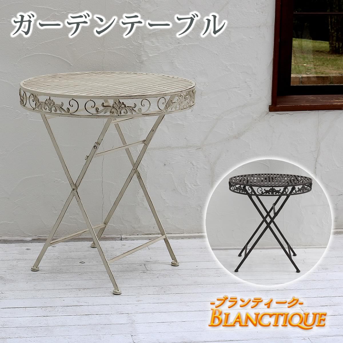 \本日300円クーポン配布/【ランキング獲得】ブランティーク ホワイトアイアンテーブル70 SPL-6628ガーデニング ガーデンファニチャー テーブル クラッ...