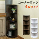 \300円引きクーポン配布/コーナーラック 4段fbc04wal fbc04wh おしゃれ 可愛い コーナー 置き場所自由自在 きれい 白色 使いやすい 茶色 シンプル 4段 リビング キッチン 玄関 転倒防止器具付き 安全 たっぷり収納
