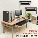 【楽天ランキング受賞】デスク パソコンデスク PC DESK LOW TYPE和室にもぴったり！仕事に集中できる座卓タイプ ひとり暮らし1R1KシンプルローPCデスク机オフィスデスク学習事務机パソコンラックPCラックコンパクト テレワーク リモートワーク ステイホーム 在宅