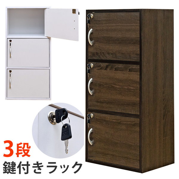 ■様々なお部屋、設置場所に応じた商品、ご希望のイメージに応じた商品をご用意しております。店内をごゆっくりご覧ください。 ワンルーム ひとり暮らし 一人暮らし お一人様 ふたり暮らし 二人暮らし 家族 ファミリータイプ 戸建て 一戸建て リラックス アウトドア リビング リビングダイニング ダイニング キッチン 台所 洗面所 脱衣所 風呂 バスルーム トイレ 書斎 家事室 子供部屋 和室 ロフト バルコニー ベランダ テラス 庭 ガーデニング 事務所 オフィス ルームシェア ゲストハウス 民泊 シェアハウス ホテル 旅館 カフェ風 cafe風 レトロ フェミニン ヴィンテージ クラシック クラシカル ビンテージ モダン シンプル フレンチ カジュアル カントリー アンティーク トラディショナル エレガンス ミッドセンチュリー ポップ ロココ調 ヴィクトリアン調 ゴシック調 シャビー 姫系 お姫様 姫家具 プリンセス プリンセス系 白家具 男前インテリア インダストリアル リメイク風 ユーズド風 男前家具 デザイナーズ アジアン 民芸調 バリ バリ家具 エスニック ナチュラル ポップ シック フレンチカントリー 北欧風 北欧家具 洋風 欧風 ヨーロッパ ヨーロピアン ヨーロッパ風 イタリア 英国風 和風 和モダン モダンクラシック モダンリビング 都会的 アーバン スタイリッシュ ラグジュアリー アメリカン 西海岸 モノトーン ガーリー キュート クール 花柄 バラ柄 薔薇柄 お洒落 おしゃれ オシャレ 可愛い かわいい 大人可愛い カワイイ エレガント 高級感 リボン 布 刺繍 ロココ調、バロック ヴィクトリアン調 上品 優雅 シック 英国 イングリッシュカントリー リゾート ベーシック アーバンモダン 小悪魔 プリンセス セレブ シャビー おしゃれ お洒落 かわいい カワイイ 可愛い ■各種イベント、お祝いの贈り物、プレゼント、ギフトに最適の品もご用意しております。店内をごゆっくりご覧ください。 新生活 新築 新築祝い 引っ越し 引越し祝い 開店祝い 開業祝い 結婚 結婚祝い 結婚記念日 新婚 出産 出産祝い 内祝い お返し 誕生日 バースデイ バースデー 入学式 入学祝い 入学記念 卒業式 卒業祝い 卒業記念 成人式 入社式 新卒 新社会人 就職 就職祝い 就職記念 表彰 昇進 昇進祝い 栄転 異動 退職 退職祝い 退職記念 定年 定年退職祝い 送別会 周年記念 創立記念 母の日 父の日 バレンタインデー ホワイトデー 七五三 節分 端午の節句 運動会 体育祭 クリスマス Xmas クリスマスイブ クリスマスギフト お見舞い 病気全快祝い お年賀 お年玉 お中元 暑中御見舞 残暑御見舞 お歳暮 御歳暮 挨拶 手土産 餞別 慶事 お祝い事 おめでた 長寿 還暦 古希 喜寿 傘寿 米寿 卒寿 白寿 百寿 茶寿 皇寿 お正月 元日 成人の日 こどもの日 敬老の日 秋分の日 体育の日 文化の日 勤労感謝の日 歳末 大晦日 年越し_____________________________________________________________________ 原材料、輸送費の高騰や円安の影響から、仕入れ価格の値上げが続いております。 値上げの動きはまだ暫く続く見込みですので、お役に立てる商品がございましたら 早目にご注文を頂けますよう、お願い申し上げます。 _____________________________________________________________________ 　　　　　　　　　　　　　　　　　　（時間があるものはリアルタイムランキング、他はデイリーランキング） こちらは［鍵付き3段ラック　326］になります。 ＝＝＝＝鍵について＝＝＝＝＝＝＝＝＝＝＝＝＝＝＝＝＝＝＝＝ 鍵の番号が違う場合でも、開いてしまう場合があります。 完全なセキュリティーを求められる方はご購入はご遠慮いただきますようお願い致します。 鍵が開いてしまう場合、交換対象にはなりませんので、 その点、ご了承いただいた上でのご購入お願い致します。 ＝＝＝＝＝＝＝＝＝＝＝＝＝＝＝＝＝＝＝＝＝＝＝＝＝＝＝＝＝ 全部の段に鍵がついていて 自分だけの収納スペースを、しっかりと確保できます。 プライベートを守りたい人はもちろん、小さなお子様のいる環境にもオススメです。 一段一段、違う鍵です。 ※鍵は、それぞれの棚に2個ずつ付属します。 同じ鍵はありませんので、なくさないようご注意ください。 （複数台お買い上げいただいた場合、 鍵番号が重なることはほとんどございませんが もし重複してしまっている場合は、早急に交換致します。 ※鍵に記載されている番号をご連絡ください。 ※大口でのご購入の場合この限りではありません。ご了承下さい） 背面も化粧紙貼りなので、配置する位置を気にする必要がなく、 間切りとしても使えます。 *W420xD290xH870mm（梱包サイズ：W900xD310xH100mm） *ラック内寸：W390xD275xH270mm（有効内寸：W345xD245xH270mm） *扉サイズ：W385xD15xH265mm *取っ手の奥行き：約25mm *本体重量：13.0kg（梱包重量：13.6kg） *組立式（約15分前後/プラスドライバーをご用意下さい）1梱包 *生産地：タイ *主材：15mm厚パーティクルボード両面化粧紙貼り *取っ手：ABS樹脂 *パッケージ：個別箱 *カラー：ウォールナット、ホワイト ◆鍵付きラック　3段はコチラ！ ◆鍵付きラック　4段はコチラ！ ■送料無料 ※この商品は代引きできません。 ※こちらの商品は沖縄県はお届けはできません。