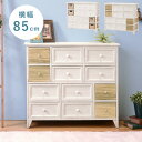 【ランキング受賞】 収納家具 タンス・チェスト アンティーク調チェスト 幅85cm 完成品フレンチカントリーでおしゃれな空間に。ブラウンの引出しがアクセント!M...
