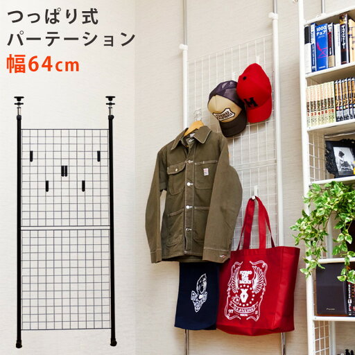 【ランキング受賞】収納家具 リビング壁面収納・システム収納 つっぱり式パーテーション64cm幅小物をキレイに飾って収納 TCW-08 つっぱり式パーテーション64cm幅 突っ張り つっぱり パーテーション 衝立 間仕切り フック 壁面収納 収納 メッシュ テレワーク 【ランキング受賞】収納家具 リビング壁面収納・システム収納 つっぱり式パーテーション64cm幅小物をキレイに飾って収納 TCW-08 つっぱり式パーテーション64cm幅 突っ張り つっぱり パーテーション 衝立 間仕切り フック 壁面収納 収納 メッシュ テレワーク