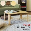 【ランキング受賞】 テーブル センターテーブル・ローテーブル Rosslea 折り畳みテーブル 75 完成品脚は折りたたみ式で収納にも困りません♪uhr75 テ...