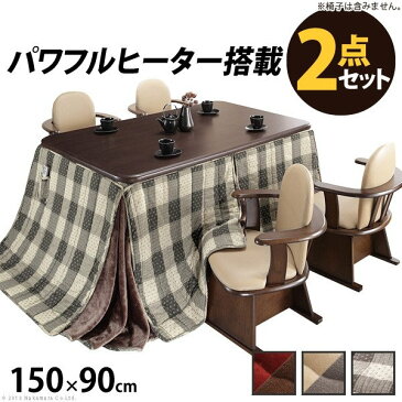 ＼300円引きクーポン進呈／リビングこたつ150x90cm 2点セット（本体+専用布団） 987送料無料立ち座りしやすいダイニングこたつ！ i-1100254 リビングこたつ テーブル 家具こたつ 高さ調節 天然木