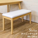 \スーパーセール値下げ/ダイニングベンチ Siriusダイニングチェア ベンチ ダイニングベンチ 2人掛け 椅子 チェア AX-S86 axs86 Sirius...