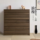 【ランキング受賞】 収納家具 タンス チェスト 浮造桐着物箪笥8段 完成品モダンな和風タンス HI-0099 桐ケース 衣装ケース 桐タンス チェスト 桐衣装箱 クローゼット 桐たんす 着物 衣類収納 洋風 レトロ