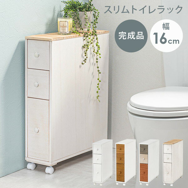 ＼300円引きクーポン配布／ 【ランキング1位獲得】 4color スリムトイレラック 完成品狭いスペースにもぴったりなスリムタイプのトイレラック MTR-6450WH 収納家具 トイレ収納 ペーパー収納 棚 トイレ棚 トイレラック キャスター付きトイレラック brocante