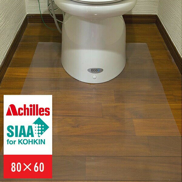 【ランキング1位受賞】 カーペット マット Achilles アキレスNEO抗菌SIAAトイレ用透明マット 80×60cm床暖房対応 抗菌 透明 ト...