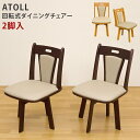 【楽天ランキング受賞】イス チェア ダイニングチェア ATOLL 回転式チェア(2脚入り)ダイニングチェア 2脚セット♪360度回転式 bh02c BH-02C...