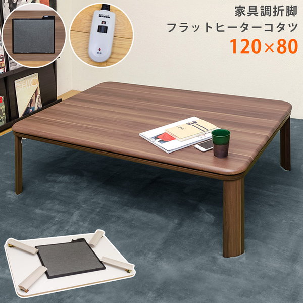 【ランキング1位受賞】 こたつ 電気こたつ 家具調折脚フラットヒーターコタツ 120×80 長方形 完成品こたつ コタツ リビングテーブル テーブル 折れ脚 折り畳みテーブル dcj120 DCJ-120 冷暖房 暖房器具 こたつ 91cm～ こたつ コタツ リ テレワーク リモート