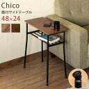 【ランキング受賞】 テーブル サイドテーブル・ナイトテーブル 棚付サイドテーブルChicoスリムな棚付きのお洒落なサイドテーブル♪UTK-05 サイドテーブル ...