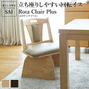 【ランキング受賞】イス・チェア ダイニングチェア 高さ調節機能付き ハイバック回転椅子 ロタチェア プラス天然木 360度回転のダイニングチェア G010007...