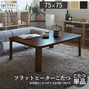 \本日300円クーポン配布/【ランキング獲得】天然木製折れ脚こたつ フラットモリス フラットヒーター 75x75cm 家電 電気こたつ 完成品でっぱりが無いから内部が広々♪ G0100130 フラットモリス 暖房器具 こたつ ~75cm こたつ コタツ フラットヒーター 正方形 テー