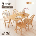 \300円引きクーポン配布/ 【ランキング獲得】 ダイニング5点セット ダイニングセットBT-8626-24-5S ウィンザーチェア 天然木 ダイニング シリー...
