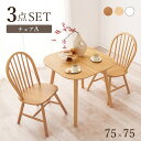 \300円引きクーポン配布/ 【ランキング獲得】 ダイニング3点セット ダイニングセットBT-8627-24-3S ウィンザーチェア 天然木 ダイニング シリー...
