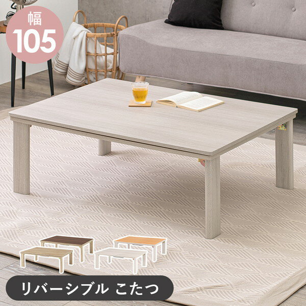 【ランキング受賞】 テーブル センターテーブル ローテーブル リバーシブル 折れ脚こたつテーブル 幅105cmKOT-7350-105 完成品 折れ脚 折りたた...
