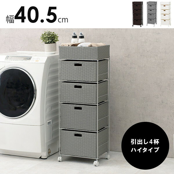 ＼最大80%OFF!SALE値下/【ランキング獲得】 ランドリーチェスト ハイタイプ 幅40.5cm 完成品通気性の良い引出しで水回りの収納もバッチリ! RAN-2415 ランドリー リビング キャスター付 引出し4杯 [2]