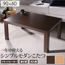 \300円引きクーポン配布/ 【ランキング1位獲得】 こたつ テーブル 折れ脚 スクエアこたつ バルト 単品 90x60cm 完成品コタツ リビングテーブル 折れ脚 折りたたみ 継ぎ脚 節電 おしゃれ 木製 シンプル G0100260 テレワーク リモートワーク ステイホーム 在宅