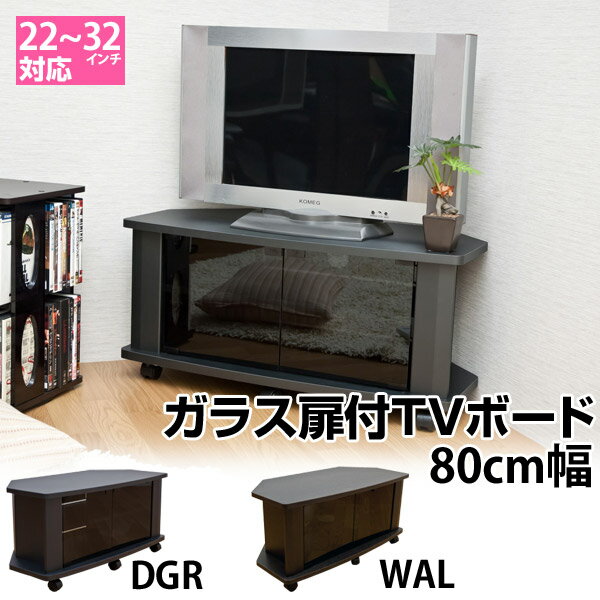 【楽天ランキング受賞】＼300円引きクーポン進呈／ 収納家具 テレビ台・ローボード ガラス扉付TVボード8022から32インチ対応！コーナー置きもOK！ガラス扉付TVボード80 DCV-80DGR テレビ台 テレビラック テレビボード コーナーラック AVボード DCV-80 DCV-100 DCV-120