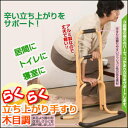 ＼300円引きクーポン進呈／【ランキング受賞】立ち上がり手すり木目調 109つらい立ち上がりをサポート！ らくらく立ち上がり手すり 木目調 cg501 ステッキ 杖 歩行補助 シルバー 介護 足 腰 膝