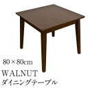 【楽天ランキング1位受賞】＼300円引きクーポン進呈／ ダイニングセット WALNUT ダイニングテーブル 80cm小さくて可愛いダイニングテーブル♪WALNUT VNW-80 ダイニングテーブル ダイニング 食卓 天然木 シンプル