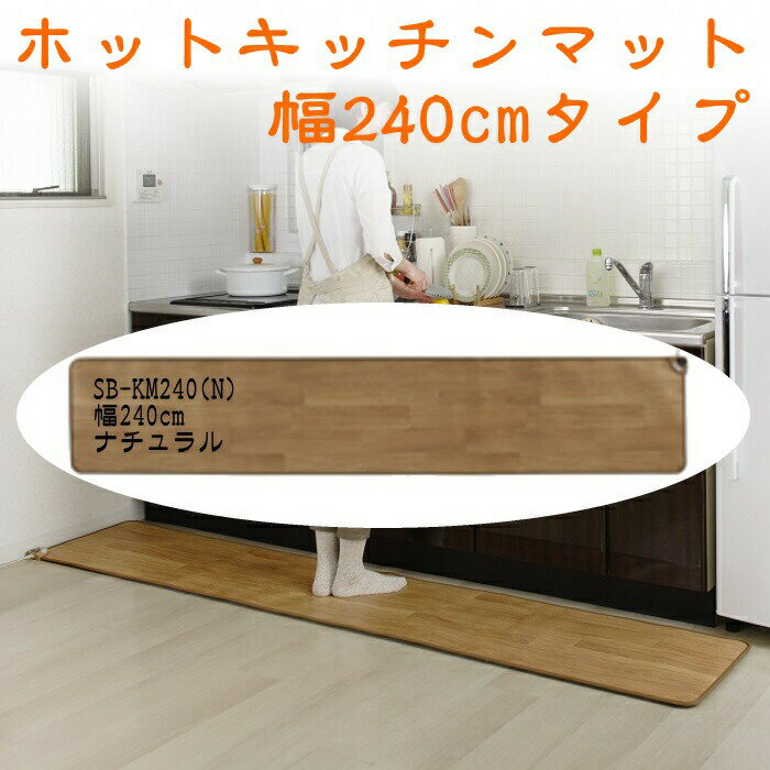 ＼300円引きクーポン進呈／ 季節家電 ホットマット ホットキッチンマット240幅 SB-KM240N/SB-KM240Dホットカーペット 床暖房 ヒーター ホットマット 8159191 8159192 SB-KM240N SB-KM240D 季節家電（冷暖房） 暖房器具 ホットカーペット 床暖房 ヒーター ホット