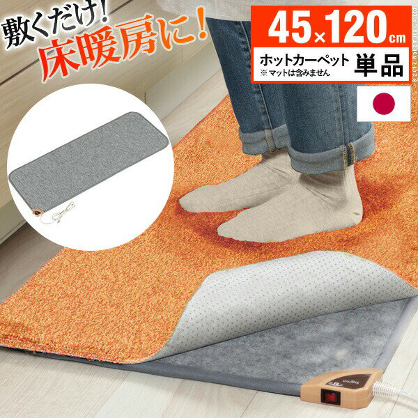 【ランキング1位受賞】ホットマット キッチン用ホットカーペット コージー 45x120cm 本体のみすぐに暖かいキッチン用ホットカーペット 33300001 キッチンマット ホットキッチンマット 床暖房 木目調 フローリング調 防水 抗菌 日本製 撥水 はっ水 滑り止め