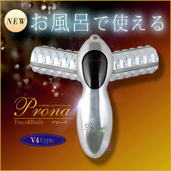 【楽天ランキング受賞】美顔器・スチーマー 美顔器 マイクロカレントプラチナローラー「Prona v4type」防水構造！美顔ローラー biyou-prona-vtype 美容 美顔 防水 風呂 マイクロカレント 高純度 ゲルマニウム ソーラー ローラー マッサージ プロー