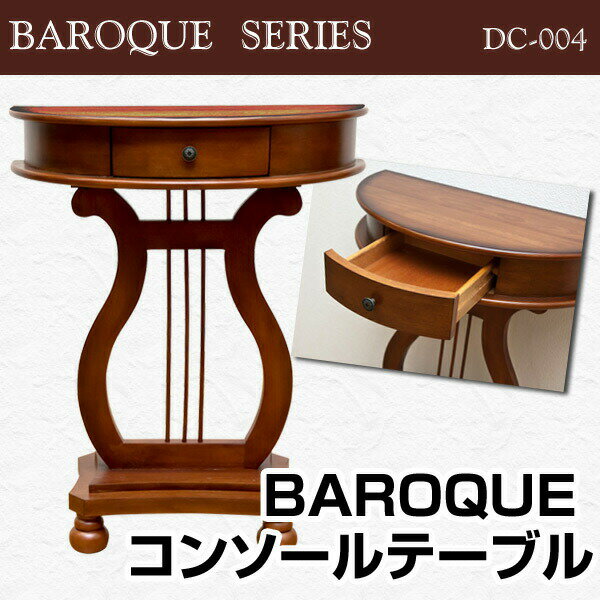 【楽天ランキング受賞】＼300円引きクーポン進呈／ テーブル コンソールテーブル BAROQUEコンソールテーブルアンティークなクラシック BAROQUEコンソールテーブル DC-004 テーブル ミニテーブル 装飾テーブル クラシック アンティーク バロック DC-004