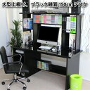【ランキング1位受賞】デスク パソコンデスク デスク150幅＋大型上置本棚 鏡面仕様 日本製上部にはプリンターや周辺機器が置けます 日本製です FM147BK デスク パソコンデスク 机 つくえ 作業台 デスク 収納 サイド ワゴン ブラ テレワーク 在宅
