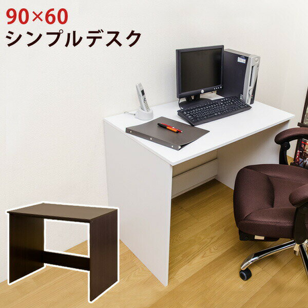 【ランキング受賞】デスク パソコンデスク シンプルデスク 90×60シンプルなデスク！机 作業台 PCデスク hmp13 HMP-13 デスク パソコンデスク 木製 PCデスク 作業台 机 作業机 フリーデスク ライティングデスク テレワーク リモートワーク ステイホーム 在宅