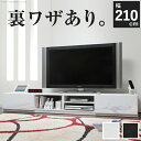 【300円OFFクーポン配布中】【ランキング獲得】背面収納鏡面TVボード 幅210 023送料無料 裏ワザあり！掃除、配線作業に便利な隠しキャスター付きです TVボード ホワイト I-3700008 背面 収納 TV ボード ロビン 幅210cm 背面収納 TVボード ホワイト