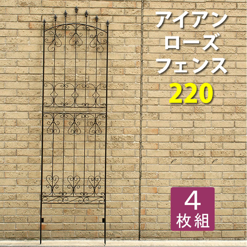 【ランキング受賞】 エクステリア・ガーデンファニチャー フェンス アイアンローズフェンス220 4枚組 IFROSE-220-4Pアイアン アンティーク フェンス ラティス 花 ガーデン DIY 庭 模様替え 英国風 エレガント 上品 IFROSE-220-4P ガーデニング ガーデンファニチャー
