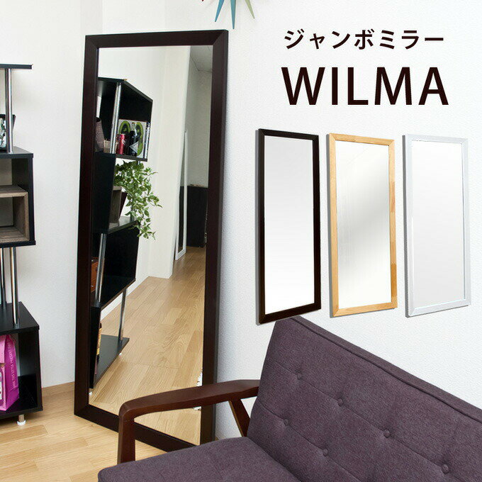 【楽天ランキング受賞】＼300円引きクーポン進呈／ 鏡 壁掛け 角型 ジャンボミラー WILMA 完成品全身映る立て掛け式の姿見！ジャンボミラー WILMA SH-03DBR ミラー インテリア雑貨 全身 スタンド式 鏡 姿見 SH-03