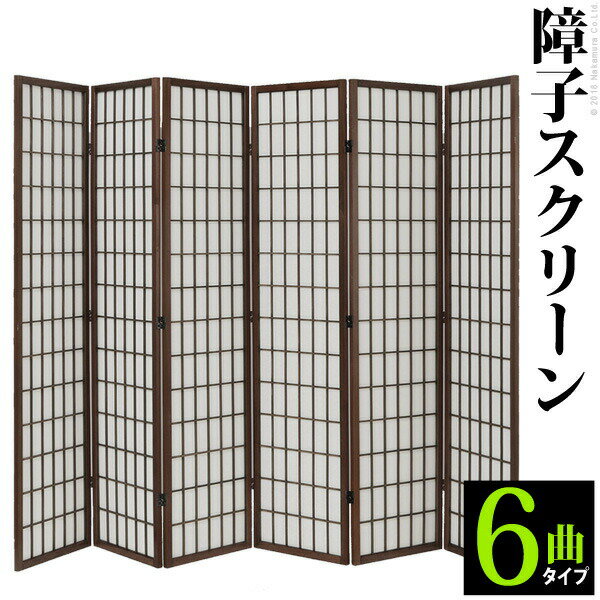 【楽天ランキング1位受賞】間仕切り スクリーン 障子スクリーン 6曲 完成品光を通してゆるく仕切る！シンプルデザインだから洋室でもOK！障子スクリーン 6曲 T0300020 シンプル 衝立 つい立 間仕切り 和室 パーテーション テレワーク リモートワーク ステイホーム 在宅