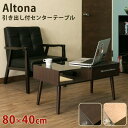 【楽天ランキング受賞】テーブル センターテーブル・ローテーブル 引出付センターテーブル Altona ...