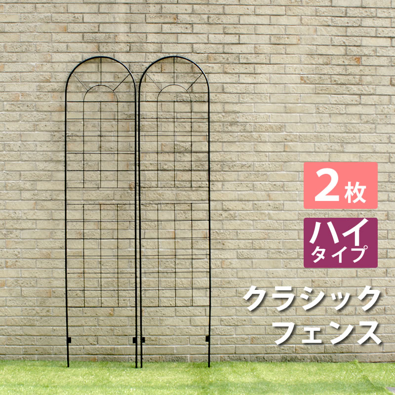 ■様々なお部屋、設置場所に応じた商品、ご希望のイメージに応じた商品をご用意しております。店内をごゆっくりご覧ください。 ワンルーム ひとり暮らし 一人暮らし お一人様 ふたり暮らし 二人暮らし 家族 ファミリータイプ 戸建て 一戸建て リラックス アウトドア リビング リビングダイニング ダイニング キッチン 台所 洗面所 脱衣所 風呂 バスルーム トイレ 書斎 家事室 子供部屋 和室 ロフト バルコニー ベランダ テラス 庭 ガーデニング 事務所 オフィス ルームシェア ゲストハウス 民泊 シェアハウス ホテル 旅館 カフェ風 cafe風 レトロ フェミニン ヴィンテージ クラシック クラシカル ビンテージ モダン シンプル フレンチ カジュアル カントリー アンティーク トラディショナル エレガンス ミッドセンチュリー ポップ ロココ調 ヴィクトリアン調 ゴシック調 シャビー 姫系 お姫様 姫家具 プリンセス プリンセス系 白家具 男前インテリア インダストリアル リメイク風 ユーズド風 男前家具 デザイナーズ アジアン 民芸調 バリ バリ家具 エスニック ナチュラル ポップ シック フレンチカントリー 北欧風 北欧家具 洋風 欧風 ヨーロッパ ヨーロピアン ヨーロッパ風 イタリア 英国風 和風 和モダン モダンクラシック モダンリビング 都会的 アーバン スタイリッシュ ラグジュアリー アメリカン 西海岸 モノトーン ガーリー キュート クール 花柄 バラ柄 薔薇柄 お洒落 おしゃれ オシャレ 可愛い かわいい 大人可愛い カワイイ エレガント 高級感 リボン 布 刺繍 ロココ調、バロック ヴィクトリアン調 上品 優雅 シック 英国 イングリッシュカントリー リゾート ベーシック アーバンモダン 小悪魔 プリンセス セレブ シャビー おしゃれ お洒落 かわいい カワイイ 可愛い ■各種イベント、お祝いの贈り物、プレゼント、ギフトに最適の品もご用意しております。店内をごゆっくりご覧ください。 新生活 新築 新築祝い 引っ越し 引越し祝い 開店祝い 開業祝い 結婚 結婚祝い 結婚記念日 新婚 出産 出産祝い 内祝い お返し 誕生日 バースデイ バースデー 入学式 入学祝い 入学記念 卒業式 卒業祝い 卒業記念 成人式 入社式 新卒 新社会人 就職 就職祝い 就職記念 表彰 昇進 昇進祝い 栄転 異動 退職 退職祝い 退職記念 定年 定年退職祝い 送別会 周年記念 創立記念 母の日 父の日 バレンタインデー ホワイトデー 七五三 節分 端午の節句 運動会 体育祭 クリスマス Xmas クリスマスイブ クリスマスギフト お見舞い 病気全快祝い お年賀 お年玉 お中元 暑中御見舞 残暑御見舞 お歳暮 御歳暮 挨拶 手土産 餞別 慶事 お祝い事 おめでた 長寿 還暦 古希 喜寿 傘寿 米寿 卒寿 白寿 百寿 茶寿 皇寿 お正月 元日 成人の日 こどもの日 敬老の日 秋分の日 体育の日 文化の日 勤労感謝の日 歳末 大晦日 年越し_____________________________________________________________________ 原材料、輸送費の高騰や円安の影響から、仕入れ価格の値上げが続いております。 値上げの動きはまだ暫く続く見込みですので、お役に立てる商品がございましたら 早目にご注文を頂けますよう、お願い申し上げます。 _____________________________________________________________________ 　　　　　　　　　　　　　　　　　　（時間があるものはリアルタイムランキング、他はデイリーランキング） こちらは［アイアンフェンス 2枚組 096］になります。 ■商品名/型番 クラシックフェンス220（2枚組）&hellip;YBIF-220-2P ■カラー ブラック ■サイズ 本体：幅 約500×奥行 約13×高さ 約2210mm（1枚） ※地中埋め込み部分：約200mm ■重量 約5.0kg（1枚） ■材質 スチール（粉体塗装） ■付属品 【結束バンド】2枚組&hellip;2本　 【埋め込み金具】2枚組&hellip;4本　 ■組立区分 簡易組立 ■生産国 中国 ■備考 ・結束バンドで左右を繋げることができます。 ・基本的に埋め込み部分をしっかり埋め込んで頂ければ自立しますが、柔らかすぎる地面などでは倒れる恐れがありますので、お客様自身で固定いただくか、ご使用をお避けください。 ■送料無料 ※この商品は代引きできません。 ※北海道・沖縄・離島は別途送料がかかりますので、事前にお問い合わせ下さい。