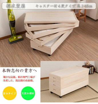 \300円引きクーポン進呈/ 収納家具 タンス・チェスト 新 キャスター付き衣装箱4段高さ46cmgb-rh0006 桐ケース 衣装ケース 押入れ クローゼット 桐たんす 保管庫 保管ケース 着物 衣類収納 洋服 浴衣