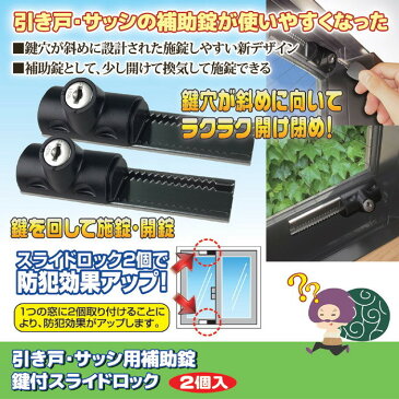 防犯関連グッズ 窓まわり防犯用品 引き戸・サッシ用補助錠 鍵付スライドロック 2個入 N-3085引き戸・サッシの補助錠が使いやすくなった 811985 防犯 補助鍵 窓 キー 簡単設置 安全 防犯対策