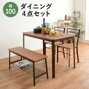 ＼300円引きクーポン配布／ダイニングセット（ブラウン） LDS-4934BR　 洗練されたダイニングテーブルセット LDS-4934BR ダイニングテーブルセット ダイニング コンパクト 4人用 木製 食卓テーブルベンチセット コンパクトサイズ