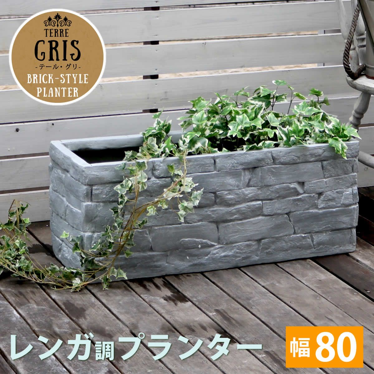 ＼300円引きクーポン進呈／ ガーデニング・農業 用土・肥料 レンガ調プランター TERRE GRIS（テール・グリ） 幅80 完成品 置くだけでレンガ花壇 TER-GR800 ガーデニング 庭 フラワー 園芸 長方形プランター エクステリア