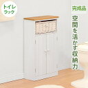 \300円引きクーポン配布/トイレラック ミドルタイプ 温かみのある編み上げバスケット付き MTR-6438 トイレ ラック 収納 トイレットペーパー収納 完成...