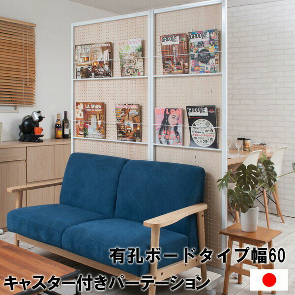 【ランキング1位受賞】 オフィス家具 パーテーション キャスター付き間仕切り有孔ボード 幅60 完成品簡単に移動 有孔付きパーテーション NJ-0557 間仕切り 仕切り オフィス キャスター ボード ペグ 有孔ボード パンチング 木製 テレワーク リモートワーク