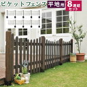 \300円引きクーポン配布/ピケットフェンス U型 平地8連結セット 見栄えアップのU型ピケットフェンス SFPU1200-8HB 木製 目隠し 庭 北欧 カ...