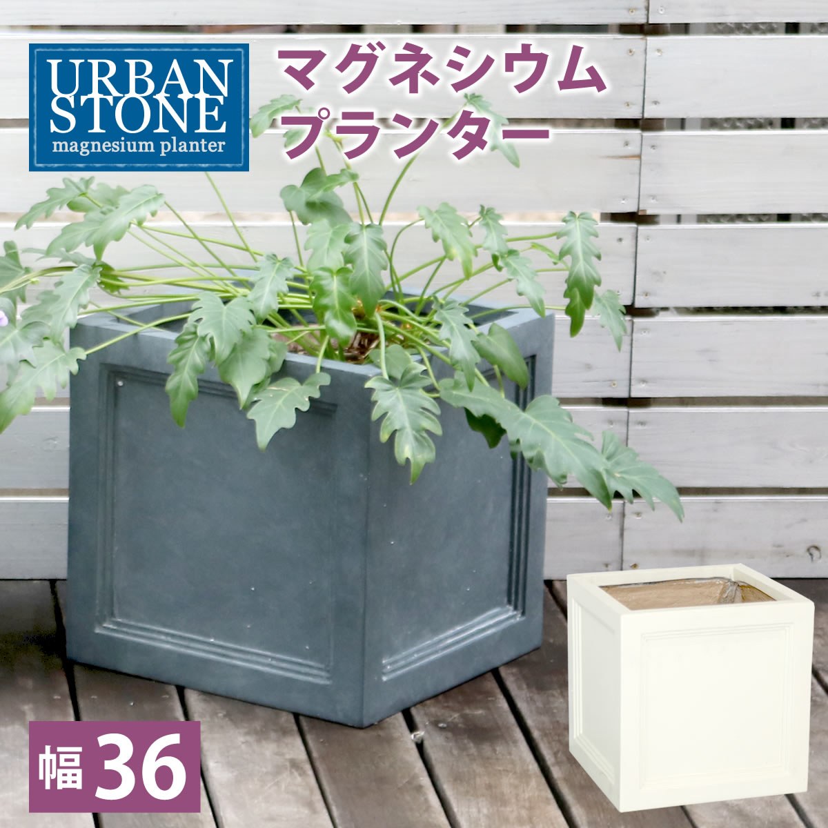 ＼スーパーセール値下げ／【ランキング1位獲得】マグネシウムプランター URBAN STONE(アーバンストーン) 幅36cm 完成品ホテルグレードの空間にコーディネート ガーデニング UBST-360 庭 フラワー 園芸 長方形プランター エクステリア