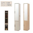 【ランキング1位受賞】 収納家具 玄関収納 下駄箱・シューズボックス ミラー付きスリムシューズラック幅27 お洒落なミラー付きシューズラック FY-0065 F...