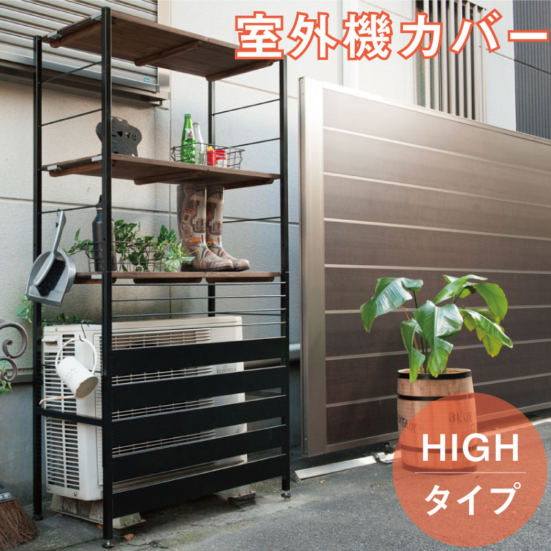 【ランキング1位受賞】 エクステリア ガーデンファニチャー エアコン室外機カバー 古木調天板 室外機ラック上棚付き ハイオシャレな室外機カバー NJ-0542 ...