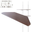 \300円引きクーポン配布/【ランキング1位獲得】 収納家具 本棚 ラック カラーボックス ウォールシェルフ 突っ張り壁面収納 無段階調整コーナー用オープンラック別売り棚板シンプルなウォールシェルフ用別売棚板 NJ-0538 NJ-0539 NJ-0540 つっぱり式 突っ張り 簡