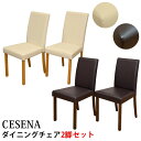 \スーパーセール値下げ/【ランキング獲得】 CESENA ダイニングチェア 2脚入りlh44che lh44wal おしゃれ 長持ち 汚れが付きにくい ダイニン...