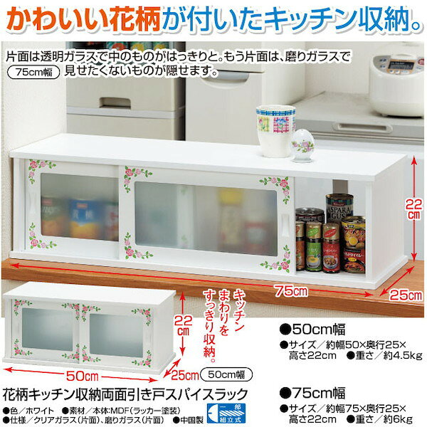 ＼本日300円クーポン配布/【ランキング獲得】 花柄キッチン収納両面引き戸スパイスラック75cm幅 キッチン用品 食器 調理器具 キッチン整理用品FL-1562 可愛い キッチン収納 ガラス扉 [2]